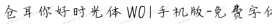 仓耳你好时光体 W01手机版字体转换